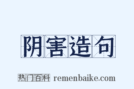 阴害造句是什么意思的图片